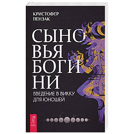 Сыновья Богини. Руководство по Викке для юношей