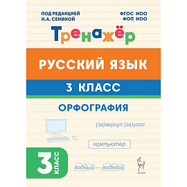 Русский язык 3класс Орфография Тренажер ФГОС НОО