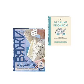 Комплект из 2х книг Вяжи как художник + Справочник по вязанию крючком