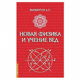 Новая физика и учение Вед