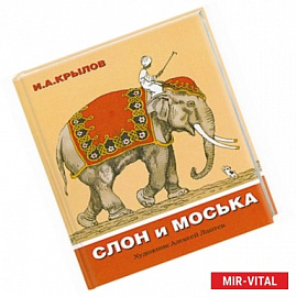 Слон и Моська