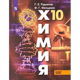 Химия 10кл [Учебник] Базовый уровень ФП