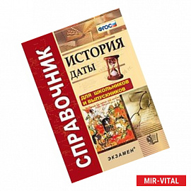 Справочник. История. Даты