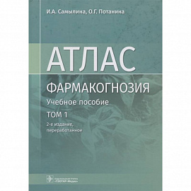 Фармакогнозия. Атлас в 3-х томах. Том 1. Общая часть. Термины и техника микроскопического анализа