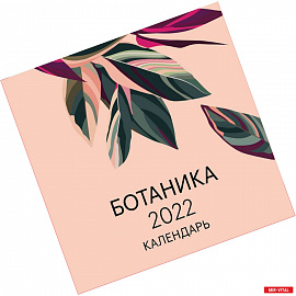 Ботаника. Календарь настенный на 2022 год