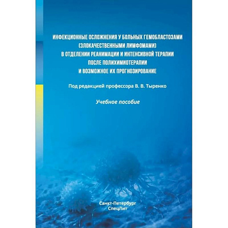 Фото Инфекционные осложнения у больных гемобластозами (злокачественными лимфомами) в отделении реанимации и интенсивной терапии после...: Учебное пособие