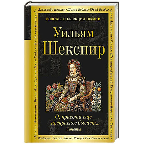 Фото О, красота еще прекраснее бывает... Сонеты