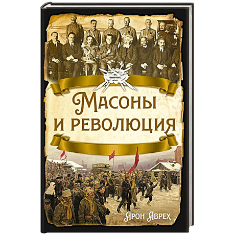 Фото Масоны и революция
