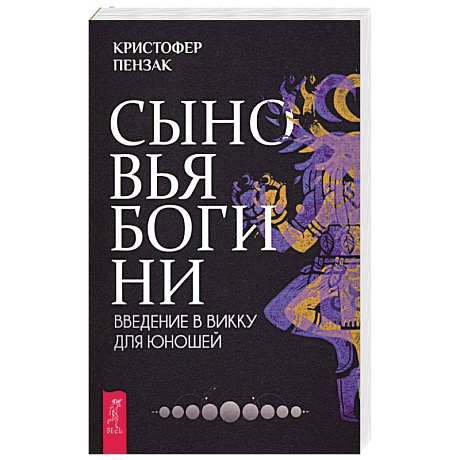 Фото Сыновья Богини. Руководство по Викке для юношей