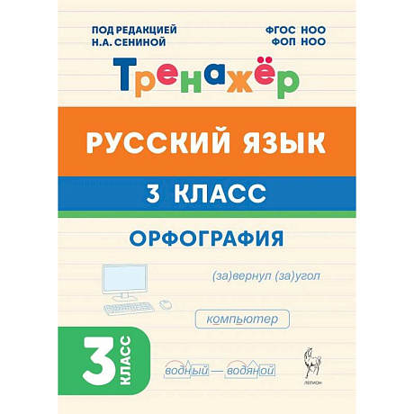 Фото Русский язык 3класс Орфография Тренажер ФГОС НОО