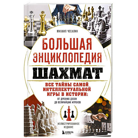 Фото Большая энциклопедия шахмат. Все тайны самой интеллектуальной игры в истории: от древних досок до величайших игроков