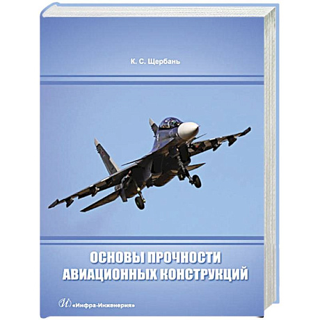 Фото Основы прочности авиационных конструкций: Учебное пособие