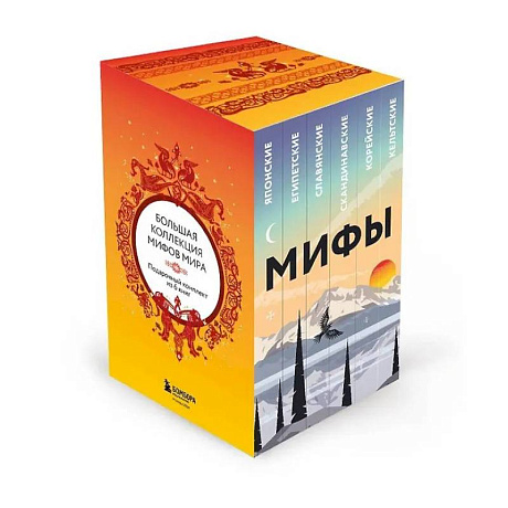 Фото Большая коллекция мифов мира. Подарочный набор из 6 книг (японские, египетские, славянские, скандинавские, корейские, кельтские мифы)
