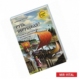 Русь нерусская? Племена у истоков Древнерусского государства
