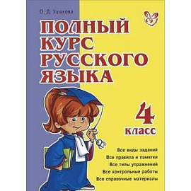 Полный курс русского языка. 4 класс