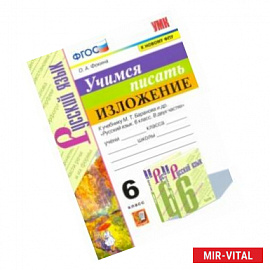 Учимся писать изложение. 6 класс. К учебнику М. Т. Баранова и других. ФГОС
