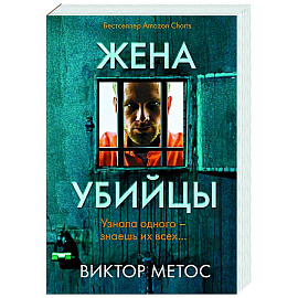 Жена убийцы (#1)
