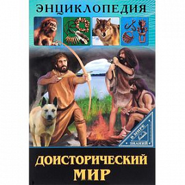 Доисторический мир