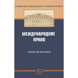 Международное право. Учебник