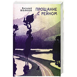 Прощание с Рейном