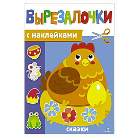 Вырезалочки с наклейками. Сказки