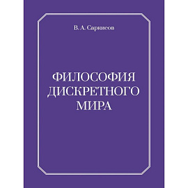 Философия дискретного мира