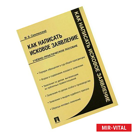 Как написать исковое заявление