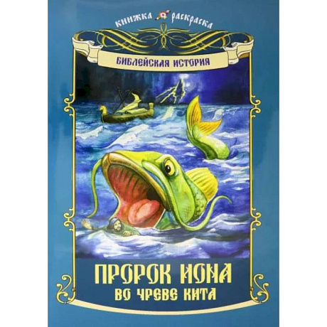 Фото Пророк Иона во чреве кита: книжка - раскраска