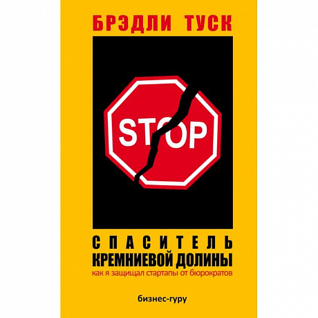 Фото Спаситель Кремниевой долины. Как я защищал стартапы от бюрократов