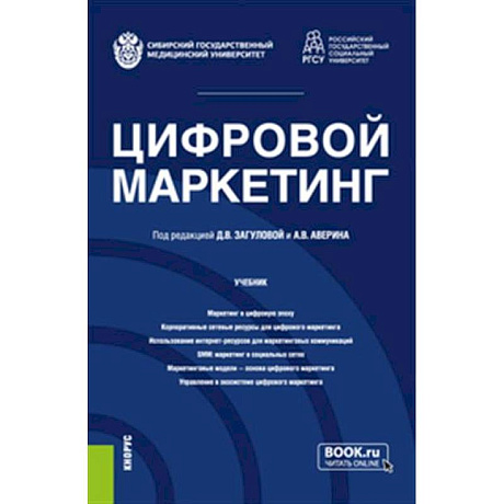 Фото Цифровой маркетинг. Учебник