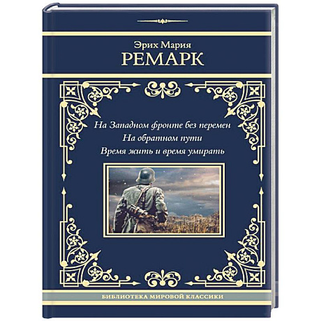 Фото На Западном фронте без перемен. На обратном пути. Время жить и время умирать