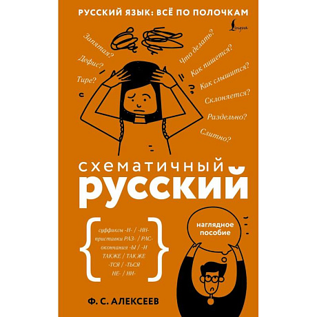 Фото Схематичный русский. Наглядное пособие