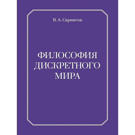 Фото Философия дискретного мира
