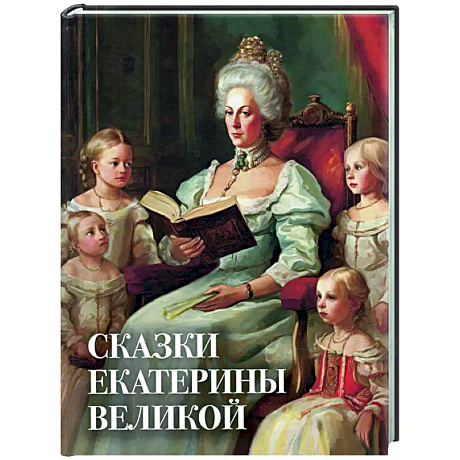 Фото Сказки Екатерины Великой