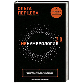 неНумерология 2.0: анализ личности как ключ к успеху в карьерных и личных отношениях