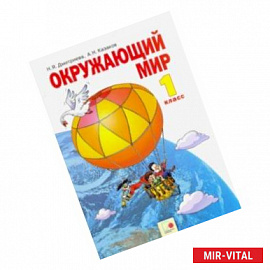 Окружающий мир. 1 класс. Учебник. ФГОС