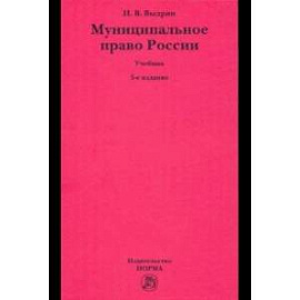 Муниципальное право России. Учебник