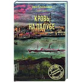 Кровь на палубе