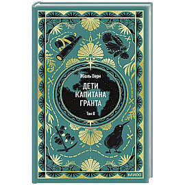 Дети капитана Гранта. Том 2