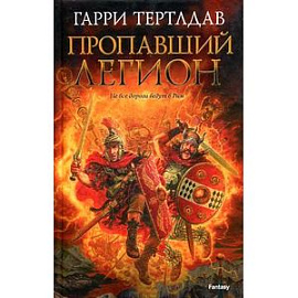 Хроники легиона. Пропавший легион