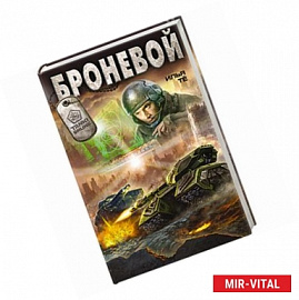 Броневой