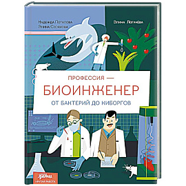 Профессия - биоинженер: От бактерий до киборгов