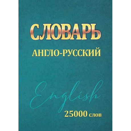 Фото Словарь англо-русский. 25000 слов (мини)