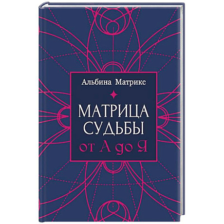 Фото Матрица судьбы от А до Я