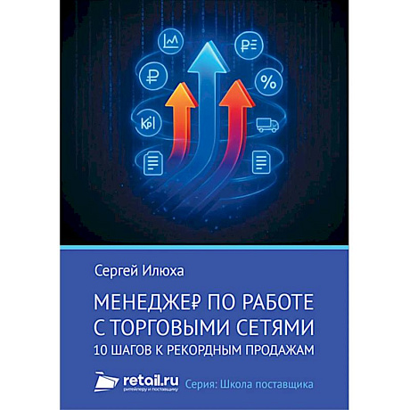 Фото Менеджер по работе с торговыми сетями. 10 шагов к рекордным продажам