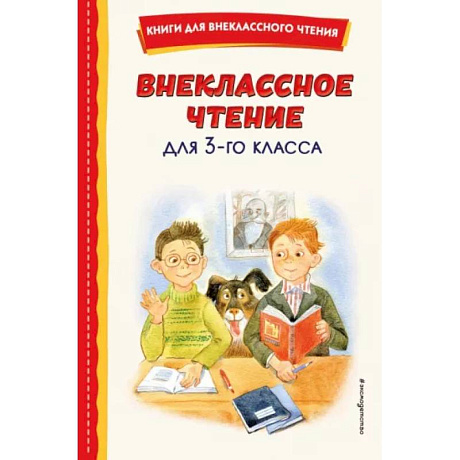 Фото Внеклассное чтение для 3-го класса