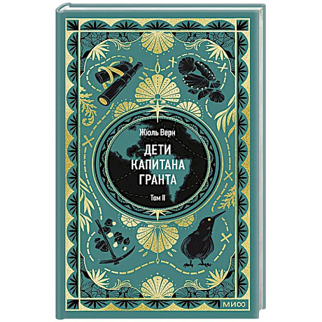 Фото Дети капитана Гранта. Том 2