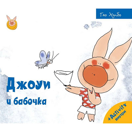 Фото Джоуи и бабочка