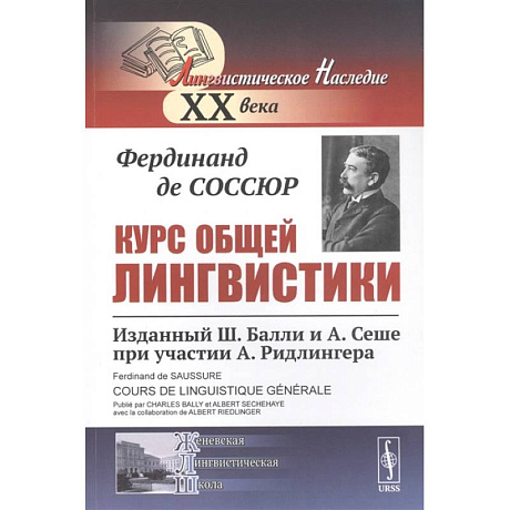 Фото  Курс общей лингвистики: Изданный Ш.Балли и А.Сеше при участии А.Ридлингера