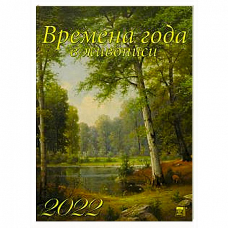 Фото 2022 Календарь Времена года в живописи